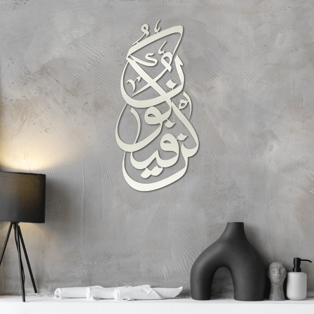 Kun Fa Yakun Metal Islamic Wall Art