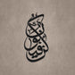 Kun Fa Yakun Metal Islamic Wall Art